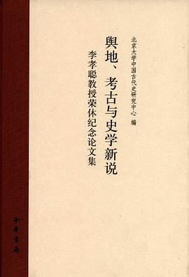 舆地、考古与史学新说PDF电子书下载