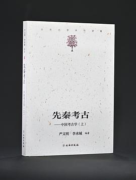 先秦考古PDF电子书下载