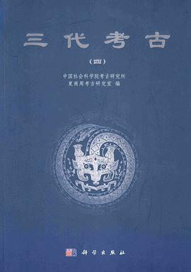 三代考古（四）PDF电子书下载