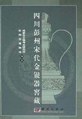 四川彭州宋代金银器窖藏PDF电子书下载