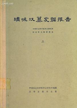 满城汉墓发掘报告（上、下）PDF电子书下载