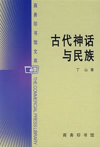 古代神话与民族PDF电子书下载