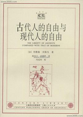 古代人的自由与现代人的自由PDF电子书下载