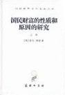 国民财富的性质和原因的研究PDF电子书下载