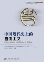 中国近代史上的自由主义PDF电子书下载