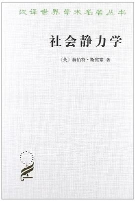 社会静力学PDF电子书下载