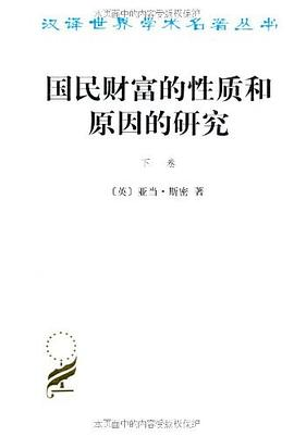 国民财富的性质和原因的研究（下卷）PDF电子书下载