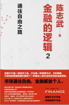 金融的逻辑2PDF电子书下载