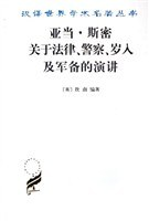 亚当·斯密关于法律、警察、岁入及军备的演讲PDF电子书下载