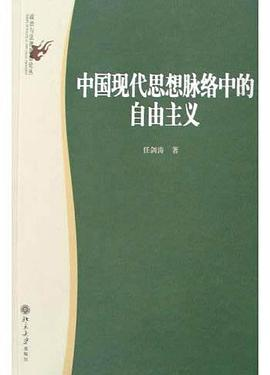 中国现代思想脉络中的自由主义PDF电子书下载