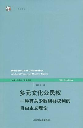 多元文化公民权PDF电子书下载