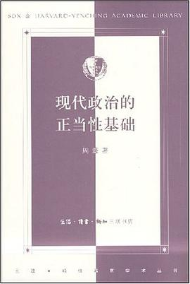 现代政治的正当性基础PDF电子书下载