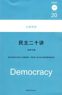 民主二十讲PDF电子书下载