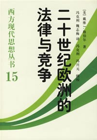 二十世纪欧洲的法律与竞争PDF电子书下载