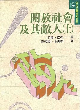 開放社會及其敵人（全二冊）PDF电子书下载