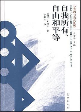 自我所有、自由和平等PDF电子书下载