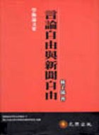 言论自由与新闻自由PDF电子书下载