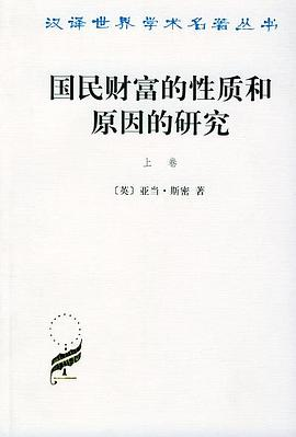 国民财富的性质和原因的研究（上卷）PDF电子书下载