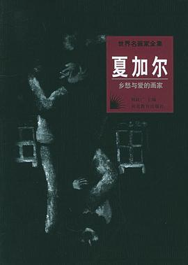 世界名画家全集--夏加尔PDF电子书下载