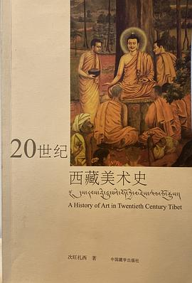 20世纪西藏美术史PDF电子书下载