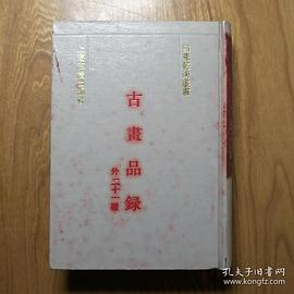 古畫品錄PDF电子书下载