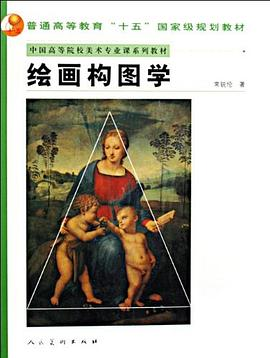 绘画构图学PDF电子书下载