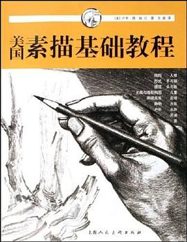 美国素描基础教程PDF电子书下载