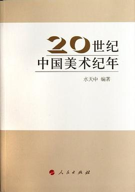 20世纪中国美术纪年PDF电子书下载