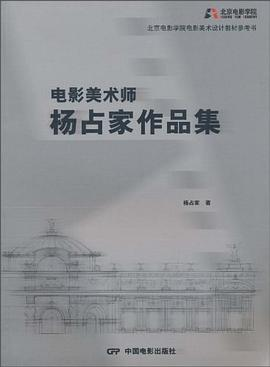 电影美术师杨占家作品集PDF电子书下载