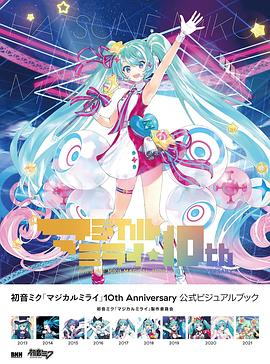 初音ミク「マジカルミライ」10th Anniversary 公式ビジュアルブックPDF电子书下载