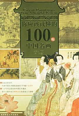 你应该读懂的100幅中国名画PDF电子书下载