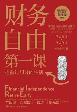 财务自由第一课PDF电子书下载