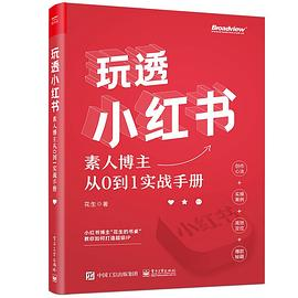 玩透小红书 ——素人博主从0到1实战手册PDF电子书下载