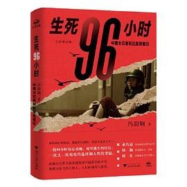 生死96小时：中国女记者利比亚突围记（修订版）PDF电子书下载