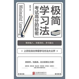 极简学习法PDF电子书下载