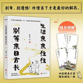 生活来来往往  别等来日方长（伍佰：“讲好了这一辈子，再度重相逢。”别等，别遗憾！珍惜当下才是最好的解药）PDF电子书下载