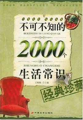 不可不知的2000个生活常识