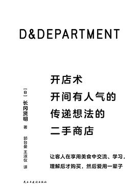 D&DEPARTMENT开店术