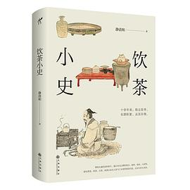饮茶小史PDF电子书下载