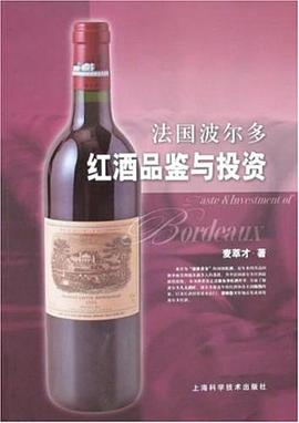 法国波尔多红酒品鉴与投资